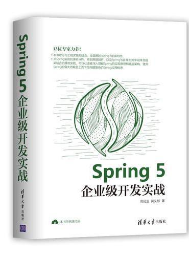 Spring 5企业级开发实战