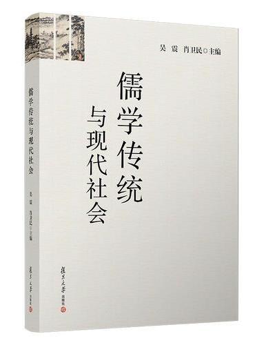 儒学传统与现代社会