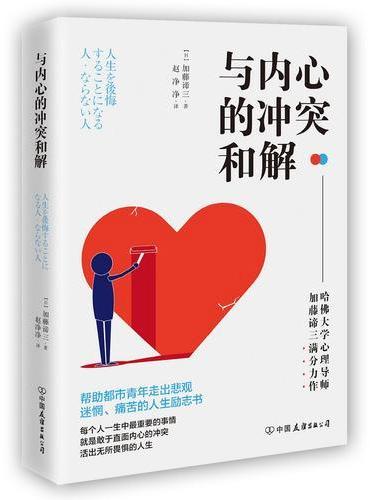 与内心的冲突和解：激发人生动力的内在成长课！