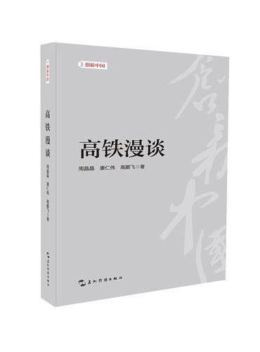 创新中国系列-高铁漫谈