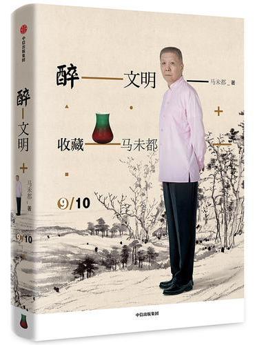 醉文明：收藏马未都9
