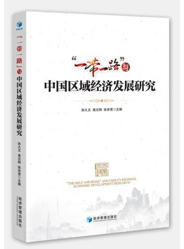 “一带一路”与中国区域经济发展研究