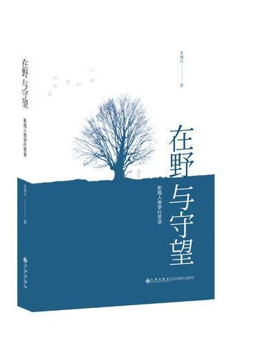在野与守望：影视人类学行思录