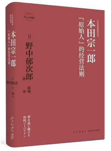 本田宗一郎：“原始人”的经营法则