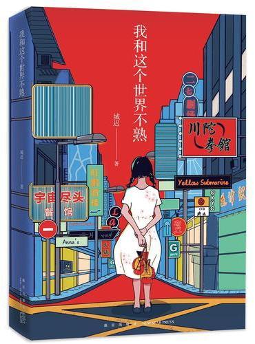 我和这个世界不熟
