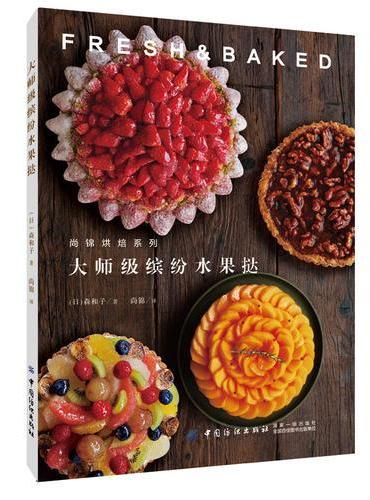 大师级缤纷水果挞