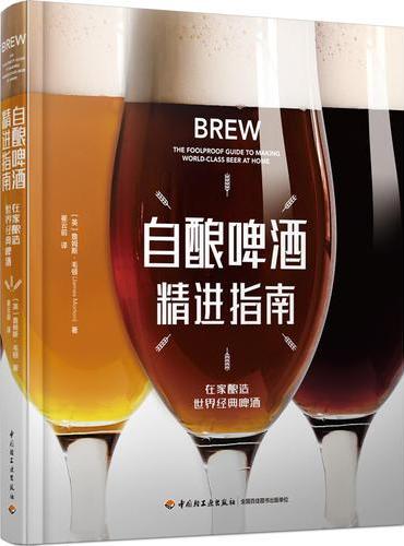 自酿啤酒精进指南[精装大本]
