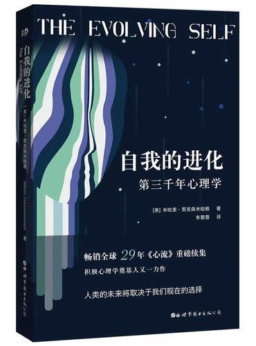 自我的进化——第三千年心理学