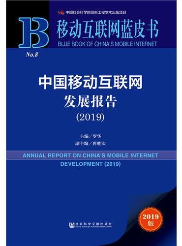 移动互联网蓝皮书：中国移动互联网发展报告（2019）