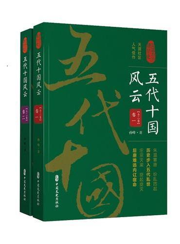 五代十国风云·卷一（认认真真讲历史）