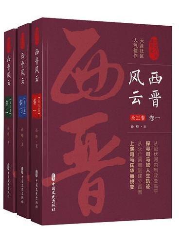 西晋风云·卷二（认认真真讲历史）