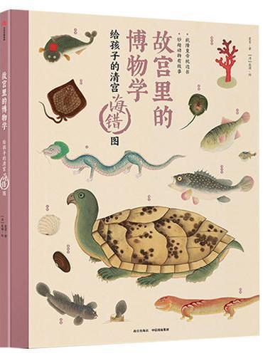 故宫里的博物学：给孩子的清宫海错图