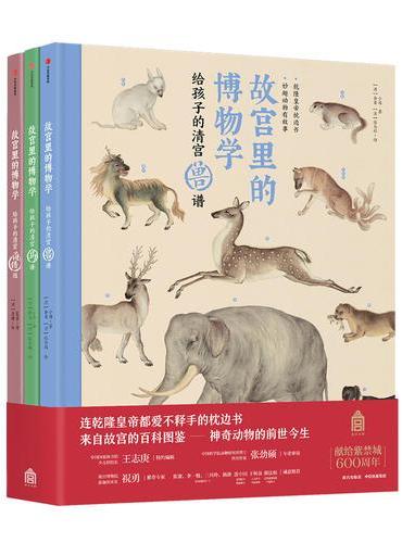 故宫里的博物学
