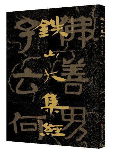 中国石刻书法精粹  铁山大集经