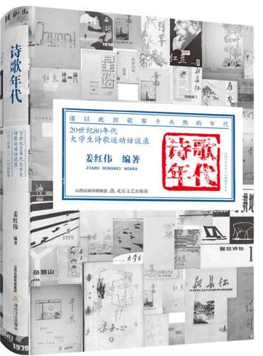 诗歌年代：20 世纪80 年代大学生诗歌运动访谈录