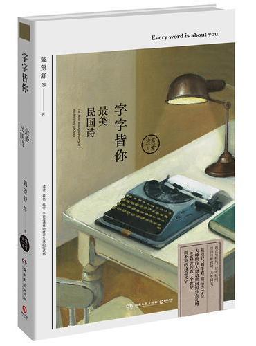 字字皆你：最美民国诗