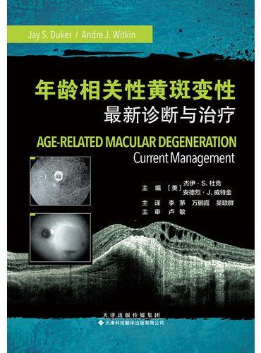 年龄相关性黄斑变性：最新诊断与治疗