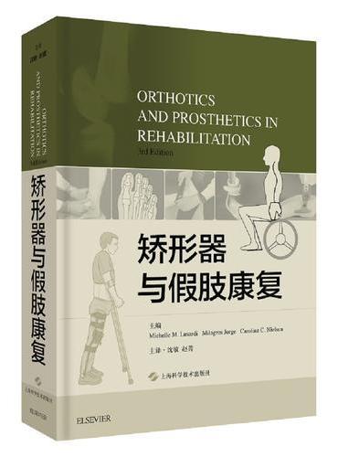 矫形器与假肢康复（3RD EDITION）