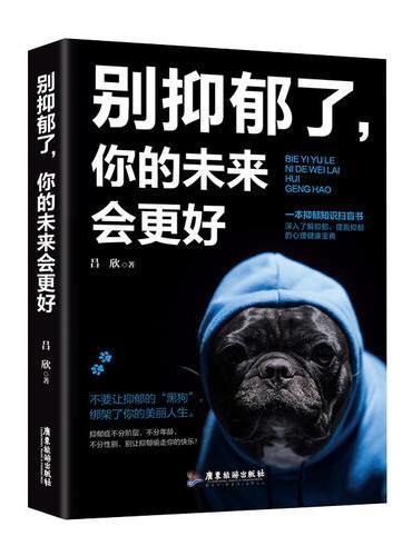 别抑郁了，你的未来会更好