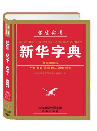 学生实用新华字典
