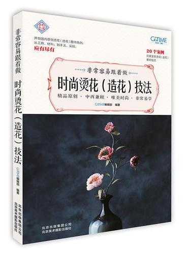 非常容易跟着做  时尚烫花（造花）技法