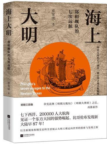 海上大明：郑和舰队的七次远航
