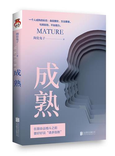 成熟：身段要软，方法要硬