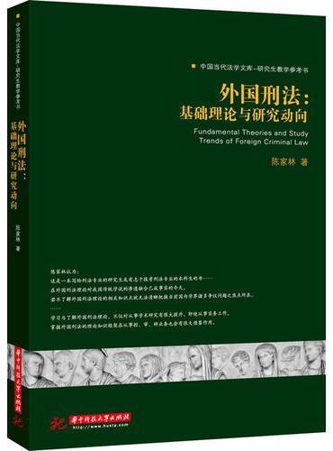 外国刑法：基础理论与研究动向