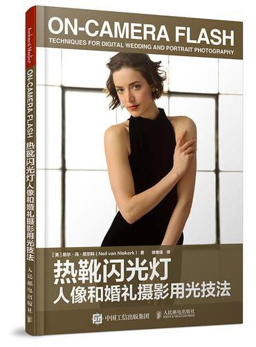 热靴闪光灯人像和婚礼摄影用光技法