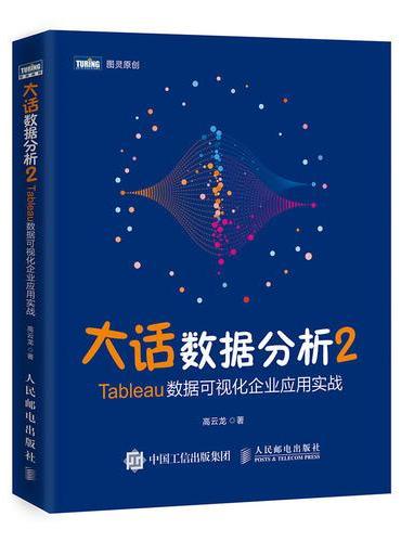 大话数据分析2—Tableau数据可视化企业应用实战