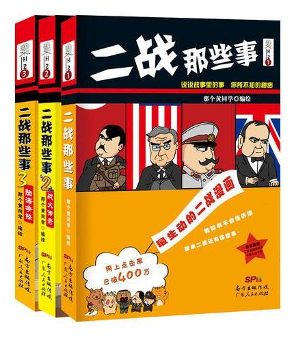 二战那些事漫画版套装系列（1-3册套装）