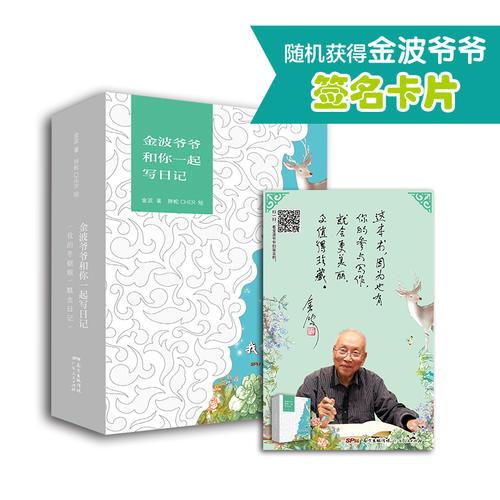 金波爷爷和你一起写日记（全套2册）