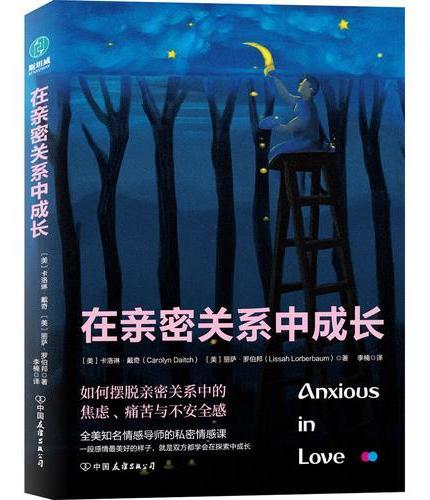 在亲密关系中成长：如何摆脱亲密关系中的焦虑、痛苦与不安全感