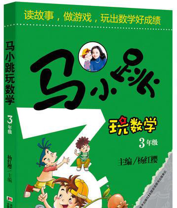 马小跳玩数学（1-3年级）（套装全3册）