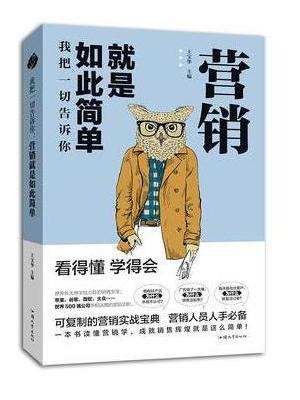 我把一切告诉你：营销就是如此简单