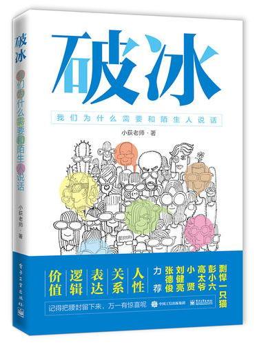 破冰——我们为什么需要和陌生人说话