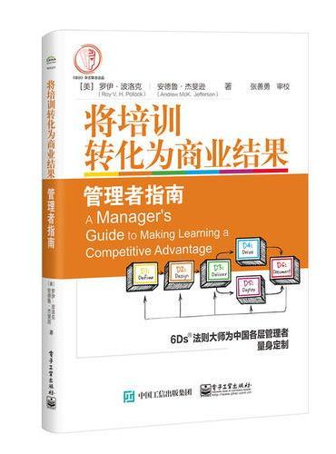 将培训转化为商业结果：管理者指南