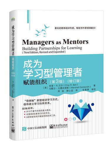 成为学习型管理者：赋能组织（第3版）（修订版）