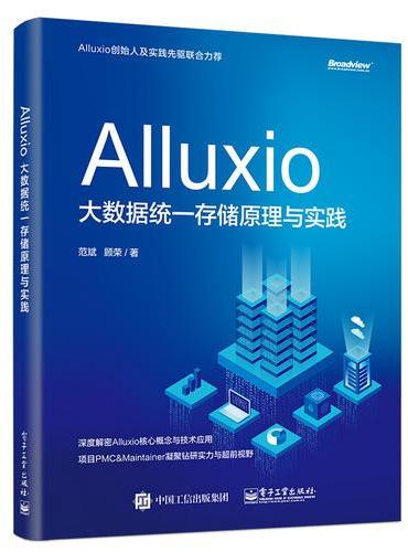 Alluxio：大数据统一存储原理与实践