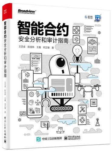 智能合约安全分析和审计指南