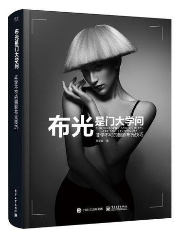 布光是门大学问：非学不可的摄影布光技巧（全彩）
