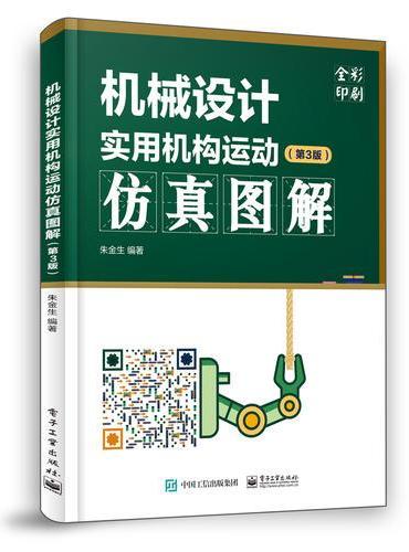 机械设计实用机构运动仿真图解（第3版）