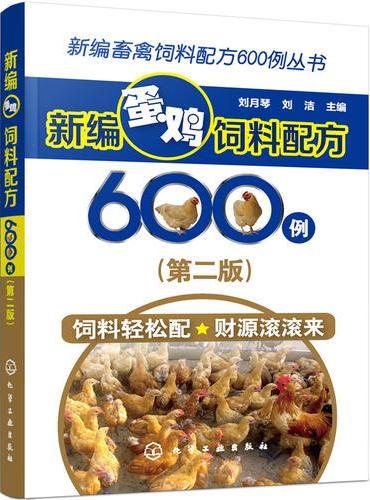 新编畜禽饲料配方600例丛书--新编蛋鸡饲料配方600例（第二版）