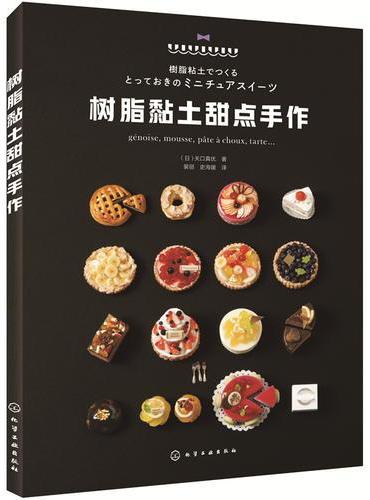 树脂黏土甜点手作