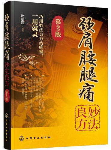 颈肩腰腿痛妙法良方（第2版）