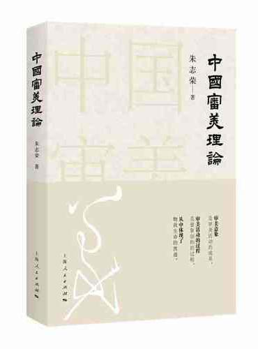 中国审美理论