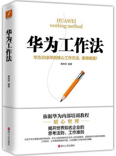 华为工作法（新版）