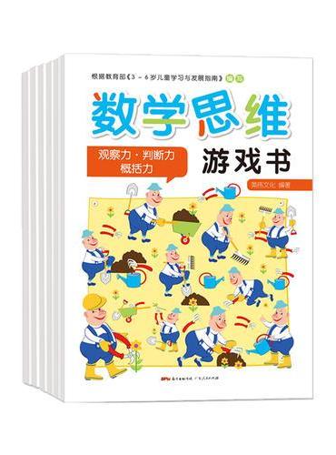 数学思维游戏书（全6册）
