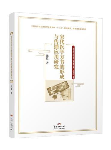 宋代医学方书的形成与传播应用研究