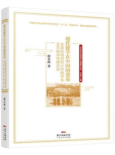 现代数学在中国的奠基——全面抗战前的大学数学系及其数学传播活动